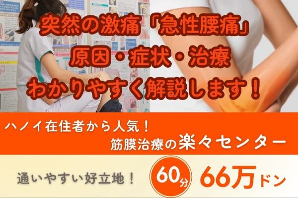 突然の激痛「急性腰痛」｜原因・症状・治療をわかりやすく解説｜楽々センターの筋膜治療60分66万ドン