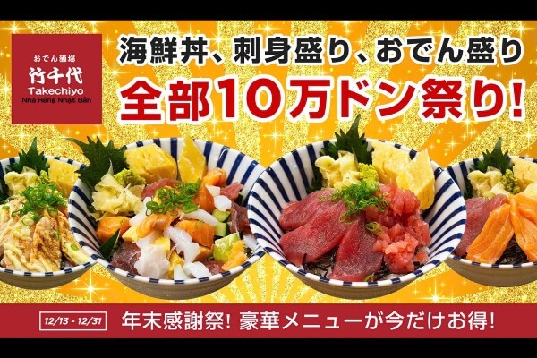 デリバリー限定｜おでんも海鮮丼も10万ドン！竹千代＆葵寿司の年末感謝祭！！