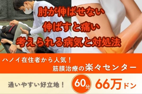 肘が伸ばせない・伸ばすと痛い原因は？考えられる病気と対処法｜筋膜治療の楽々センター｜60分66万ドン