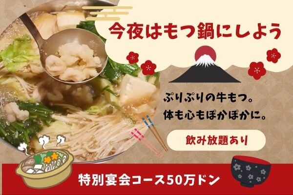 もつ鍋 鈴の屋｜寒い日はやっぱり鍋！この時期に最適な特別宴会コース！！