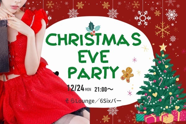 そらラウンジ＆6Sixバー｜クリスマスイブ特別イベント開催〜！！パフォーマンスもあり＊