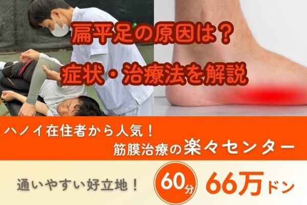扁平足とは？原因・症状・治療法をわかりやすく解説｜筋膜治療の楽々センター｜60分66万ドン
