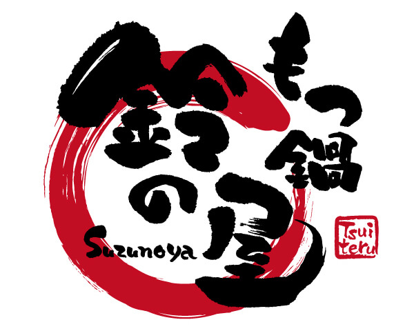 もつ鍋居酒屋 鈴の屋