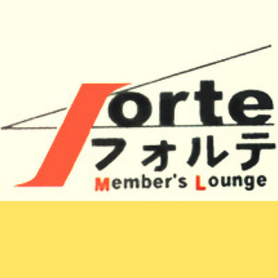 フォルテ(Forte)