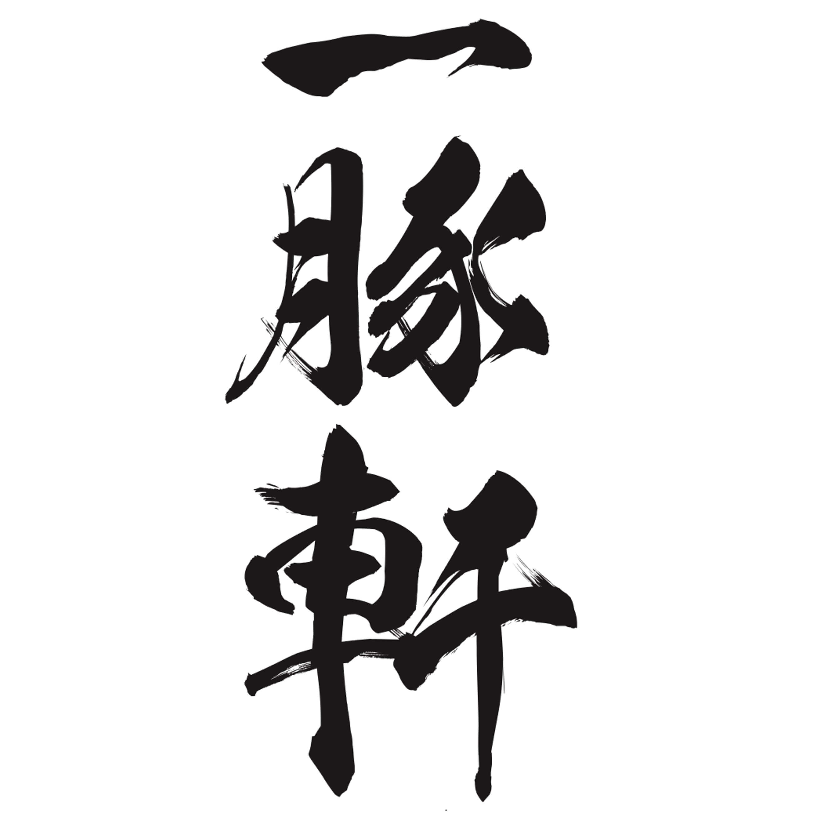 「博多 一豚軒」