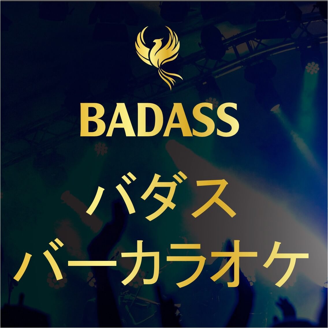 バダス(BADASS)