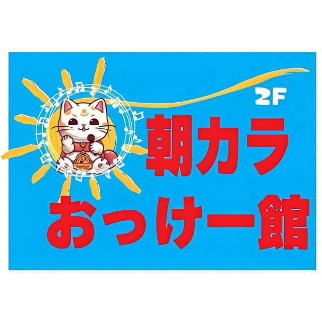 朝カラおっけー館