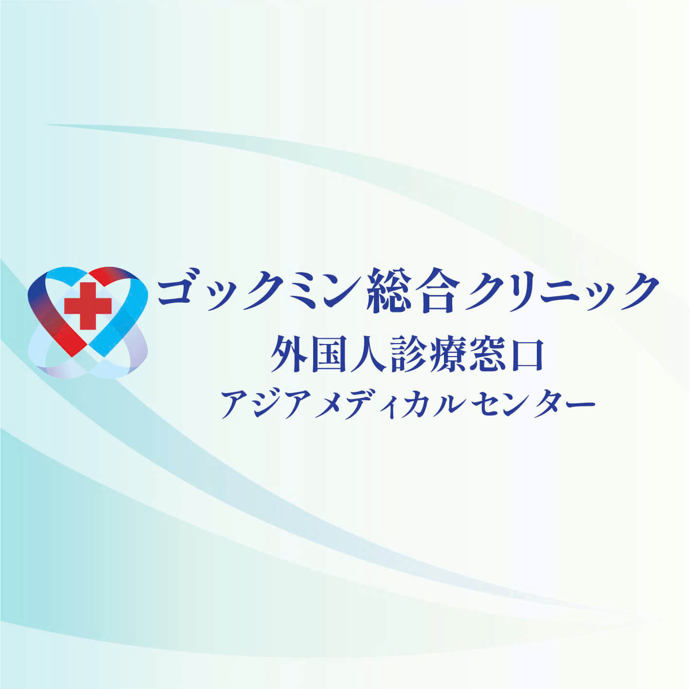 ゴックミン総合クリニック(Ngoc Minh Clinic)