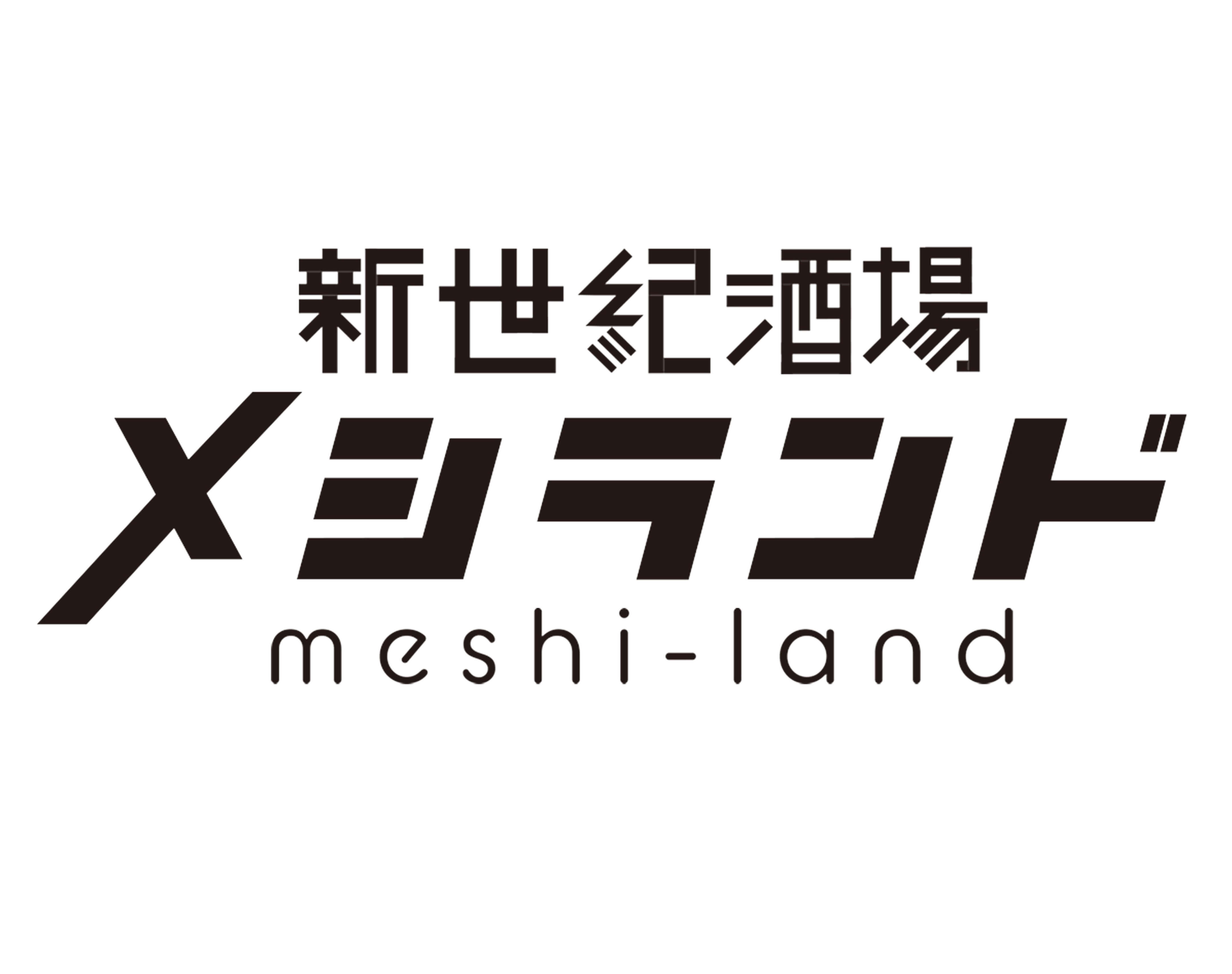 新世紀酒場メシランド