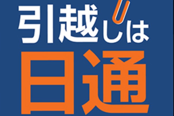 日本通運