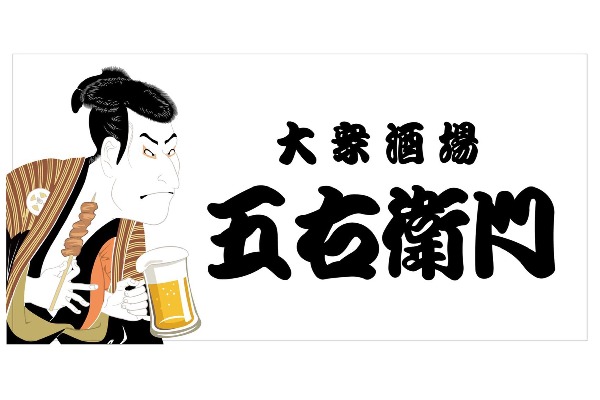 大衆酒場 五右衛門