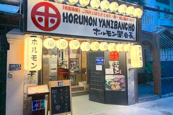 ホルモン闇番長 レストラン ステーキ 焼肉