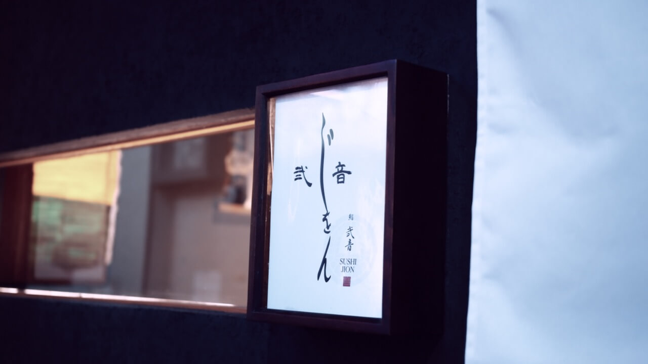 JION,おまかせ,寿司,日本食,鮨弐音,レタントン,ホーチミン,ジオン