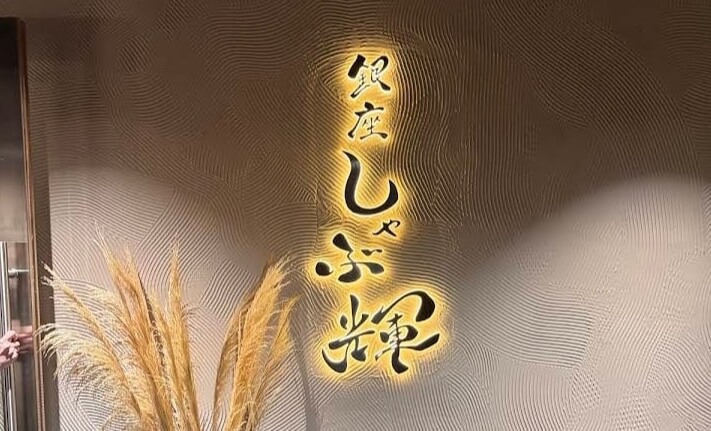 銀座しゃぶ輝,shabuki,レタントン,しゃぶしゃぶ,すき焼き,和牛,食べ放題,ホーチミン,